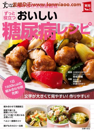 [日本版]Shufunotomo 实用No.1系列 糖尿病レシピ 糖尿病美味食谱PDF电子书下载